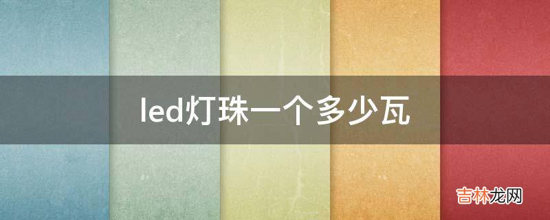 led灯珠一个多少瓦?