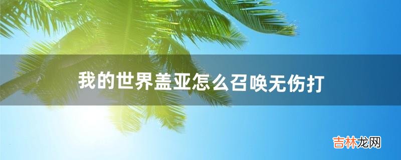 我的世界盖亚怎么召唤无伤打（我的世界打盖亚用什么拔刀最好)