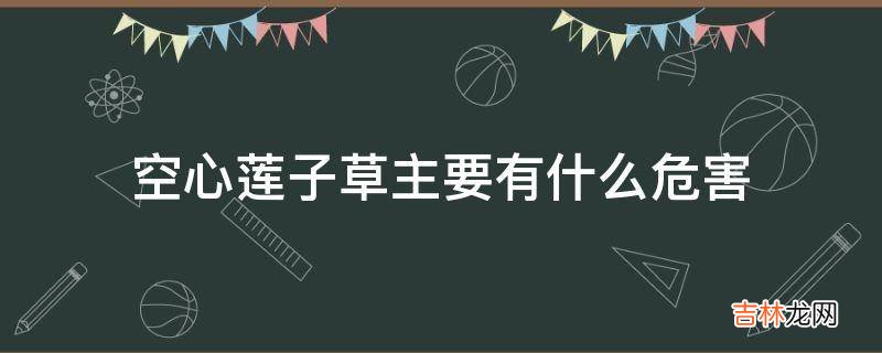 空心莲子草主要有什么危害?