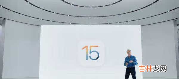 ios15更新了什么内容_ios15更新哪些东西