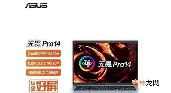 小米Pro14和华硕无畏Pro14哪款好-参数对比