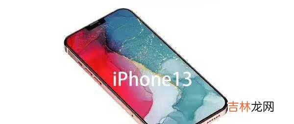 iphone13pro最新官方消息_iphone13pro外观曝光