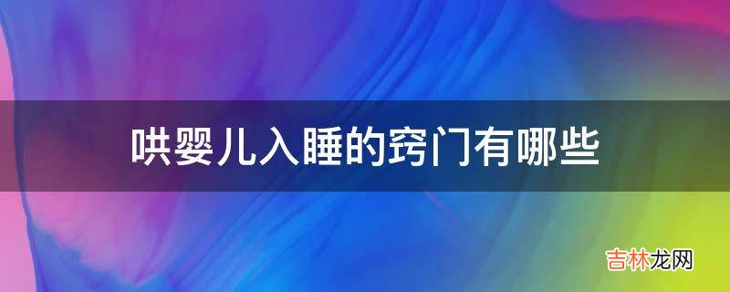 哄婴儿入睡的窍门有哪些?