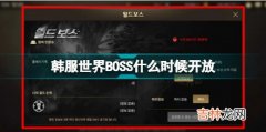 地下城与勇士手游韩服世界BOSS开放时间