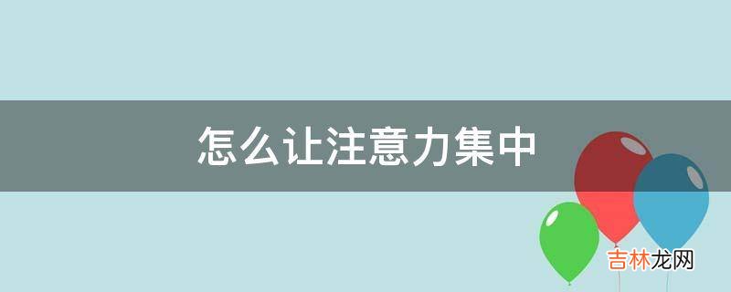 怎么让注意力集中?