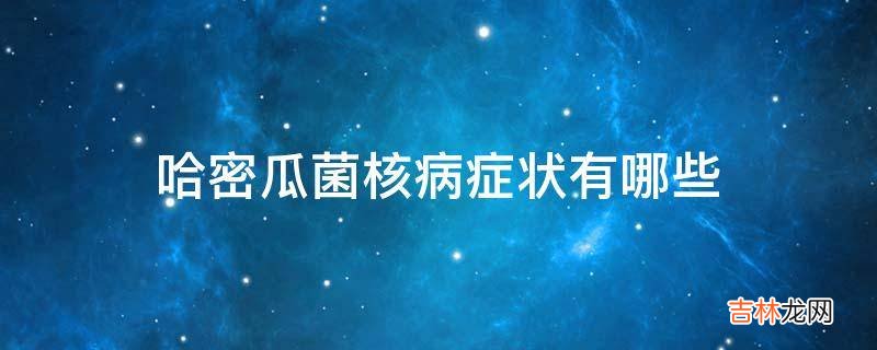 哈密瓜菌核病症状有哪些?