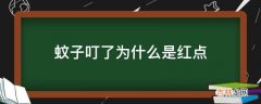 蚊子叮了为什么是红点?