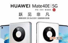 华为nova9pro和华为mate40e对比_哪款更值得买