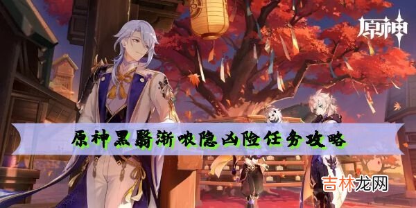 原神黑翳渐哝隐凶险任务攻略
