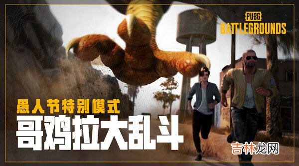 绝地求生哥鸡拉奖励是什么