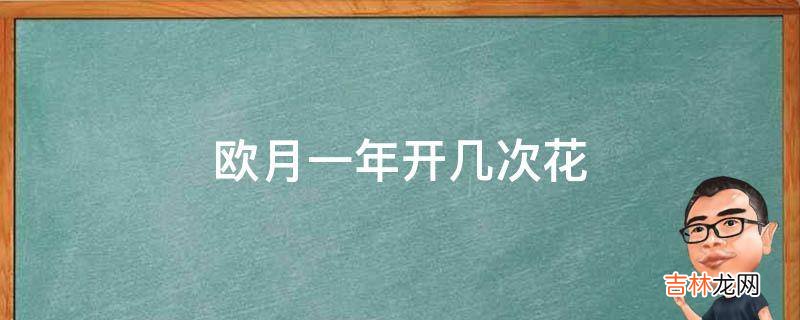 欧月一年开几次花?