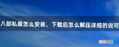 天龙八部私服怎么安装，下载后怎么解压详细的说可以吗