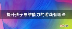 提升孩子思维能力的游戏有哪些?