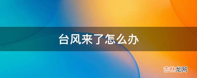 台风来了怎么办?