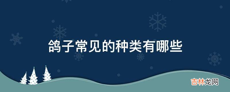 鸽子常见的种类有哪些?