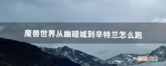 魔兽世界从幽暗城到辛特兰怎么跑（魔兽世界从幽暗城到雷霆崖怎么去)