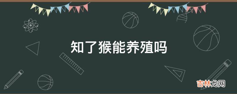 知了猴能养殖吗?