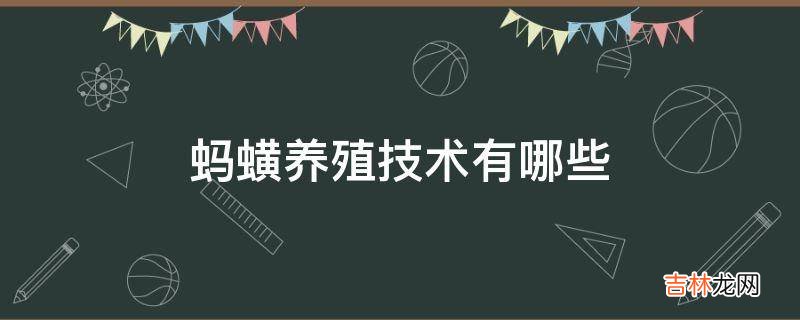 蚂蟥养殖技术有哪些?