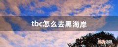 tbc怎么去黑海岸（tbc部落怎么去荒芜之地)