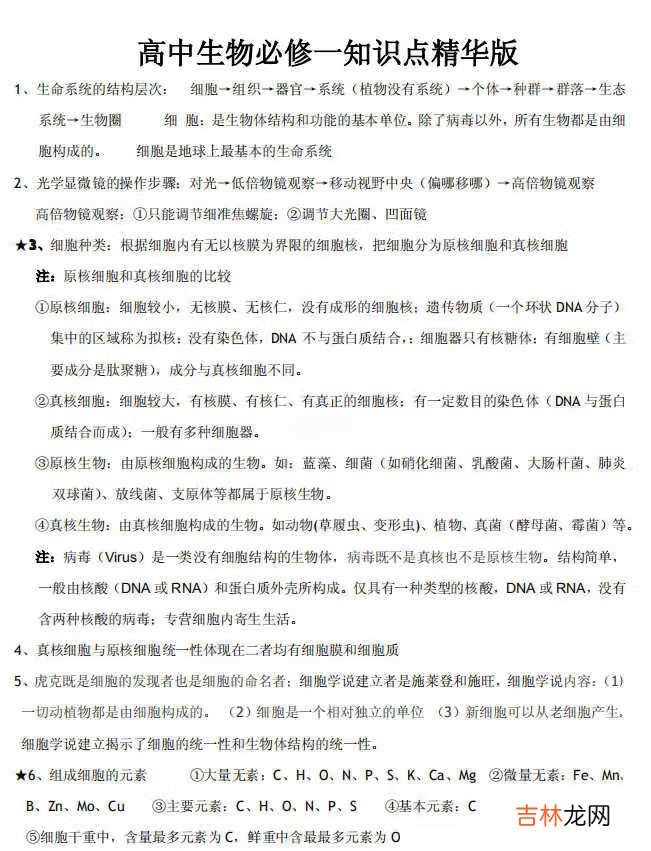 《高中生物必修一知识点重点》