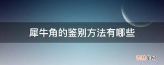 犀牛角的鉴别方法有哪些?