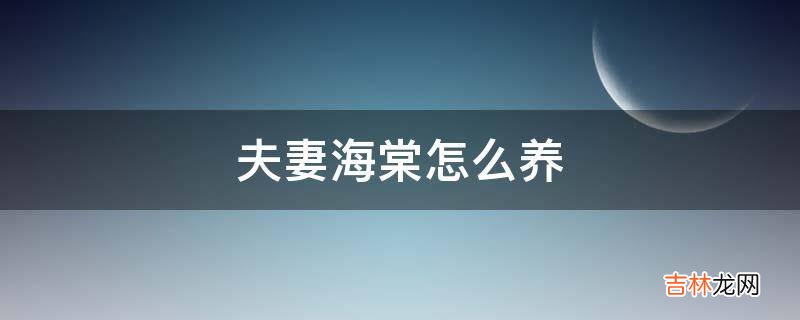 夫妻海棠怎么养?