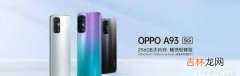 oppoa93处理器是多少_oppoa93处理器是什么