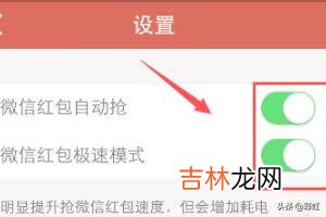 怎樣讓手機自動搶紅包（手機搶紅包設置)