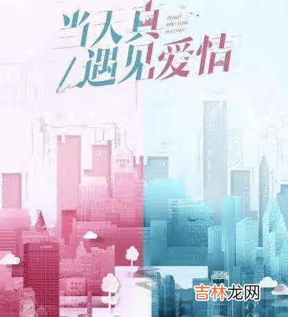 当天真遇见爱情乔可结局_当天真遇见爱情乔可最后结局