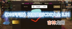 DNF手游韩服最新CDK大全 3.31