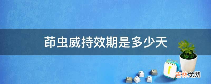 茚蟲威持效期是多少天?