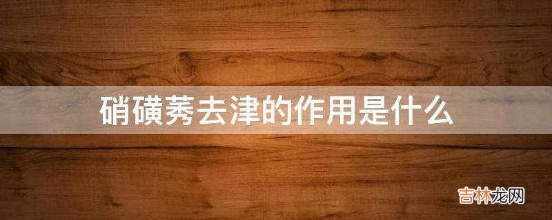 硝磺莠去津的作用是什么?