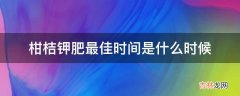 柑桔钾肥最佳时间是什么时候?