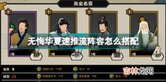 无悔华夏速推流阵容推荐