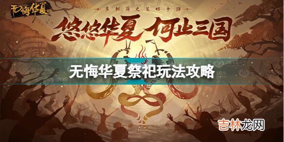 无悔华夏祭祀玩法