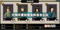 无悔华夏结盟流阵容推荐