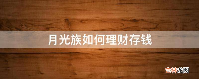 月光族如何理财存钱?