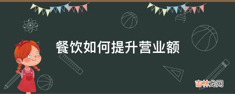 餐饮如何提升营业额?