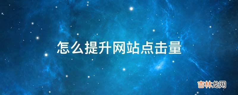 怎麽提升網站點擊量?