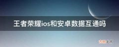 王者荣耀ios和安卓数据互通吗?