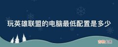 玩英雄联盟的电脑最低配置是多少?