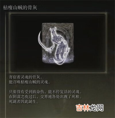 艾尔登法环骨灰枯瘦山贼获得方法介绍