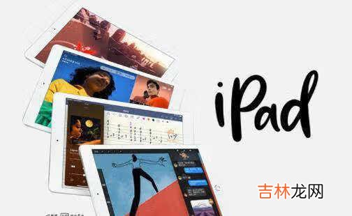 2021ipad什么时候上市_2021ipad上市时间