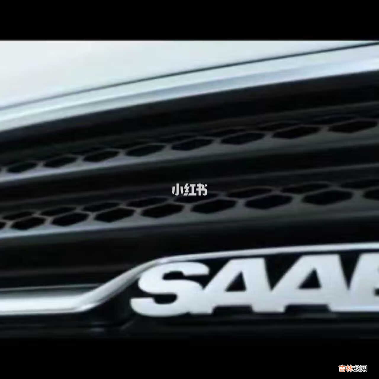 总有一天,SAAB 94X会与95,泪目相对。