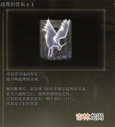 艾爾登法環骨灰戰鷹獲得方法介紹