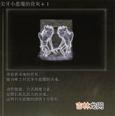 艾尔登法环骨灰尖牙小恶魔获得方法介绍