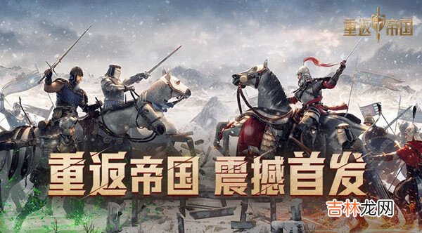 重返帝国发展方略怎么升级