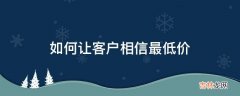 如何让客户相信最低价?