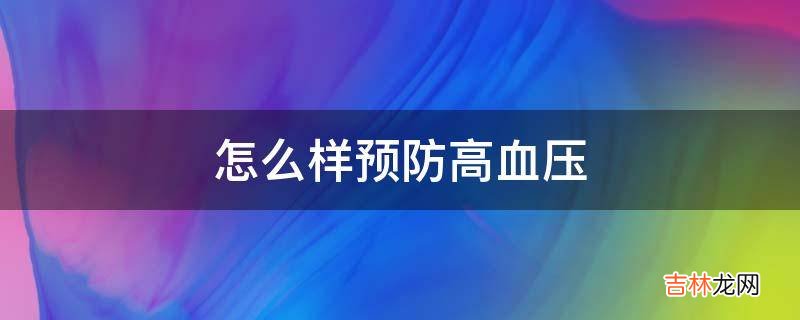 怎么样预防高血压?