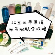 十年战痘经验，三甲医院光子嫩肤亲测！不要再相信其他借口了朋友们！痤疮就是皮肤病！得